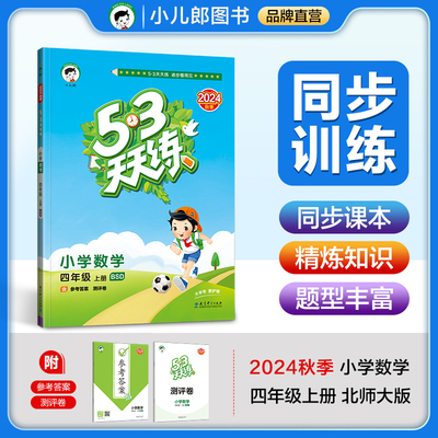 202353天天小学四年级上册北师大