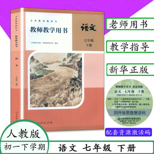 新版春季部编版七年级下册语文书人教七年级语文下册初中教师用书7年级语文下册初一教学用书教学参考语文教参义务教育教科书