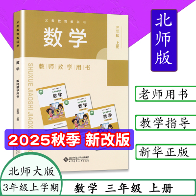 2525秋新版小学数学教师用书3三年级数学上册北师大版小学数学教学参考教师教学用书数学书三年级上册义务教育教科书