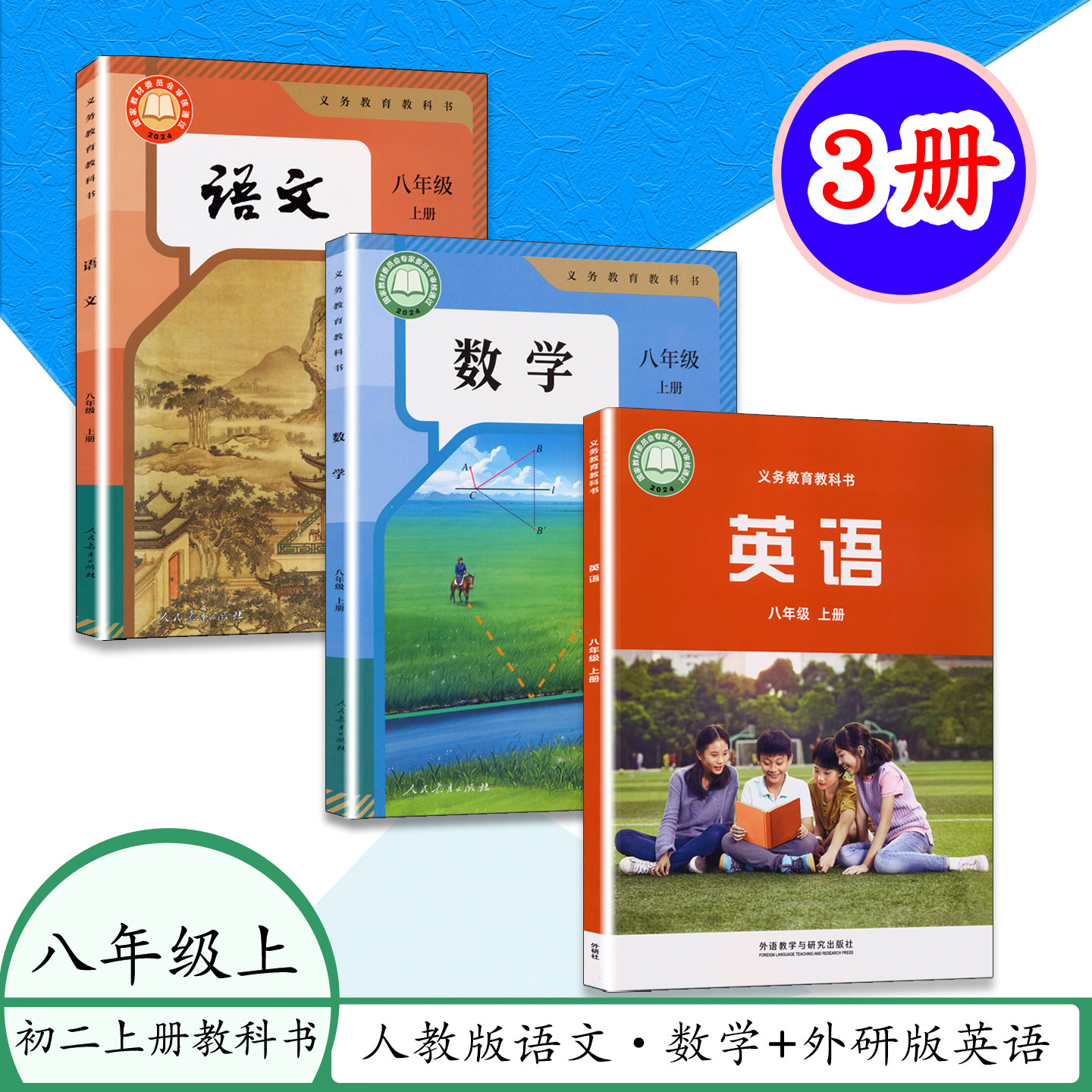 【北京专用】新版人教版八8年级上册语文数学教材课本八8上学期英语外研社版教科书义务教育教科书语文数学英语主科朝阳东城西城