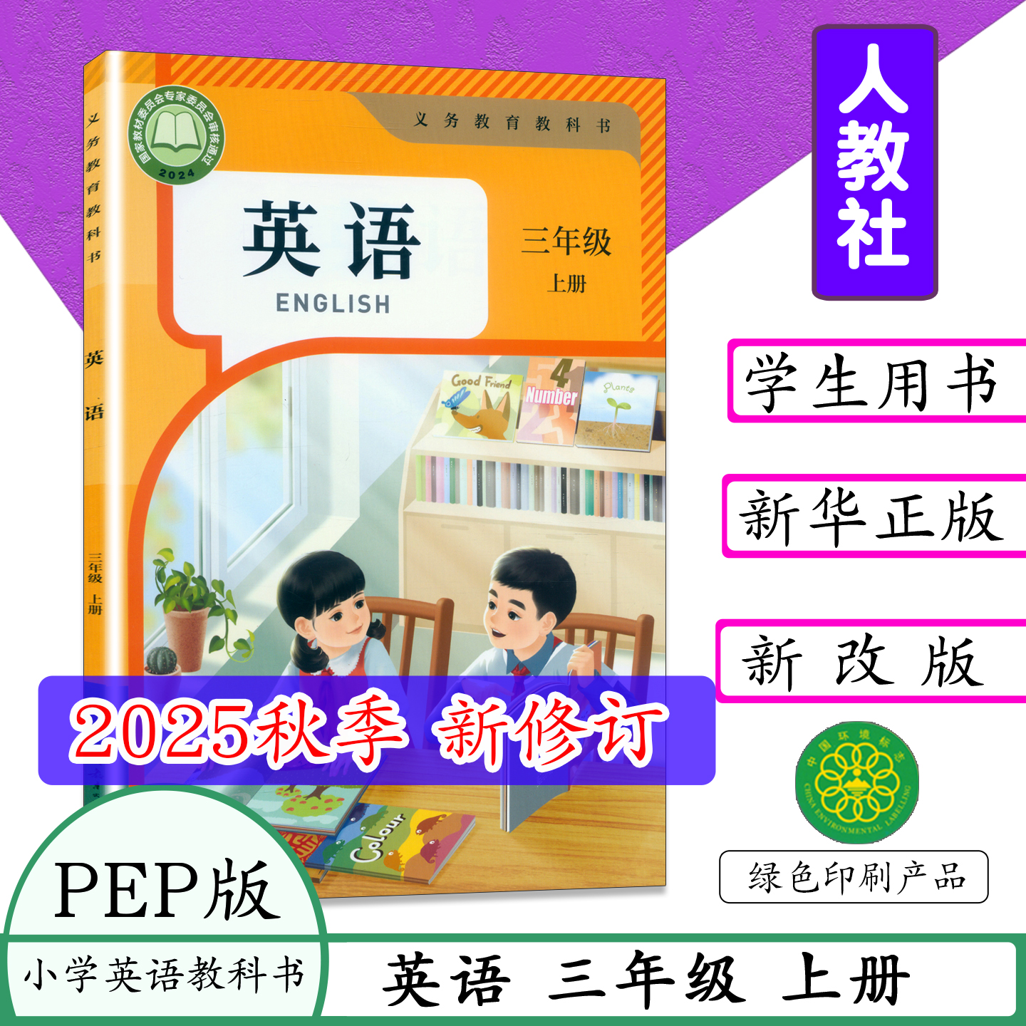 2025秋季最新修订版义务教育小学英语三年级上册英语课本PEP版教小学材书英语上学期英语教科书pep人民教育版3三年级上学期pep英语