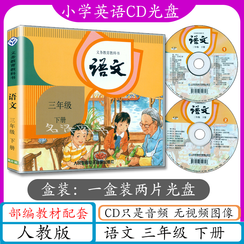 小学语文CD三年级下册人教版语文CD音频光盘3年级语文下册（不含课本）部编版与人教版教材教科书配套用3年级下语文cd光碟