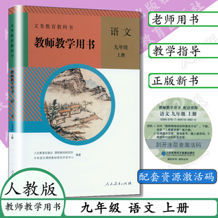 社义务教 九年级上册语文教参教师用书附光盘语文9年级人民教育出版 人教部编本教师教学用书语文初中9九年级上册人教版 部编版