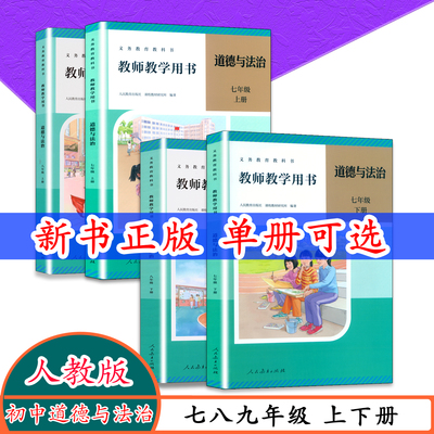 新版七八道德教师用书人教版
