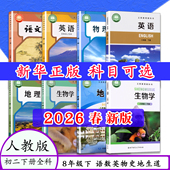 数学英语地理中图版 初二语文课本八8年级上册下册物理北京版 人教版 北师大生物历史物理道德与法治教材教科书外研版 2026春新版