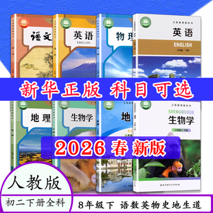 【2026春新版】人教版初二语文课本八8年级上册下册物理北师大数学英语地理中图版生物历史物理道德与法治教材教科书北京版外研版
