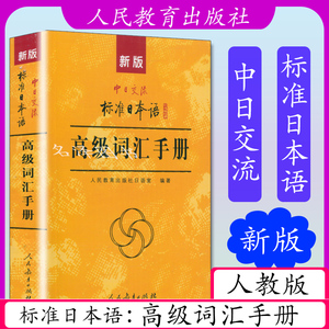 正版 中日交流 标准日本语高级词汇手册 人民教育出版社 日本语高级新标中级教材配套学习教程 日语础日语学习词汇日语单词书