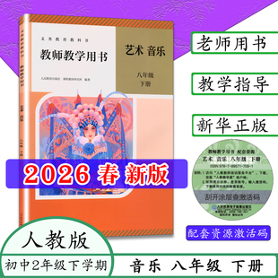 【2026春新版】人教版八年级下册艺术音乐教师用书 初2二音乐老师备课8年级下学期艺术音乐教学参考书教师备课书音乐教案音乐教材