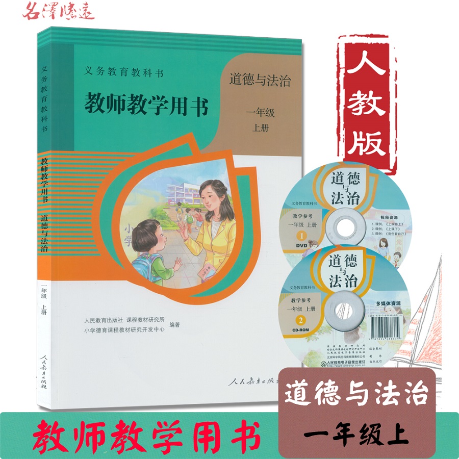 部编版小学教师用书道德与法治一年级上册赠光盘人教版1年级上册教学参考道德与法制教师教学用书1年级上册人教社教科书一上