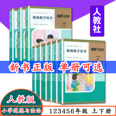 2026新版道德与法治教师用书现货