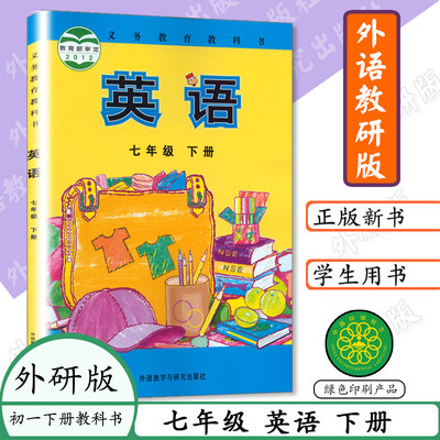 初中英语课本七下英语书外研版英语书七年级下册外研教研版初中课本七年级英语下册外研社义务教育教材教科英语7年级英语下册