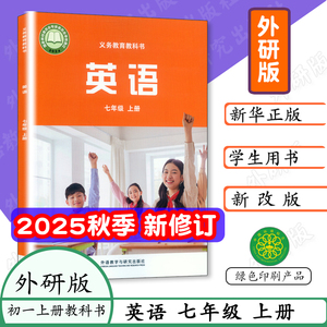 2025 秋季新修订外研版初一英语七7年级上册英语课本七7上英语上册外语教研版英语上册课本义务教育教科书学生书初中课本教科书