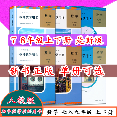 人教版数学教师参考书七八九年级