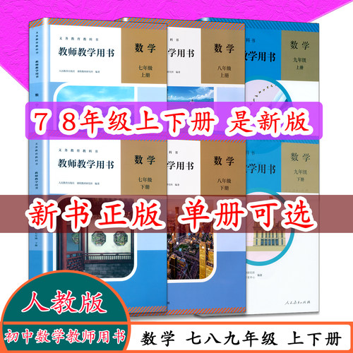 人教版数学教师参考书七八九年级