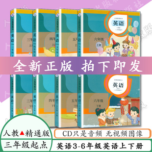人教三年级起点英语书33456年级上下CD教材教科书同步配套cd 小学英语CD光盘音频三四五六年级英语上下册人教精通版 不含课本 任选