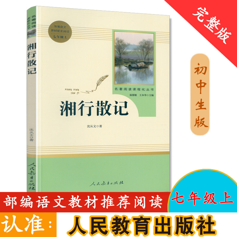 湘行散记沈从文七年级上人教版 初中生统编语文教材配套阅读丛书原著完整版 人民教育出版社文学名著青少年名家精读使用感如何?