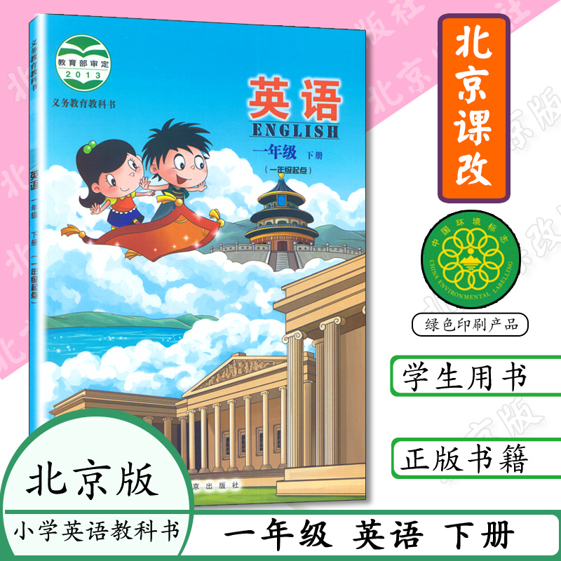 小学课本一年级下册英语书北京版一起点英语书一年级英语下册北京出版社义务教育教材教科书一下英语1年级英北京课改版1下