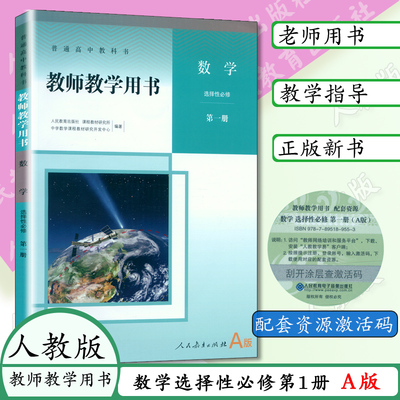 2024用 教师教学用书高中数学选择性必修第一册人教版高中高二数学教参教案人民教育出版社高2数学教参选择性必修1人教版选修一1A