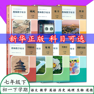 新版七年级下册人教版语文数学英语历史地理道德与法治生物教师参考用书北师大数学英语生物7下备课教科书中图北京地理俄语