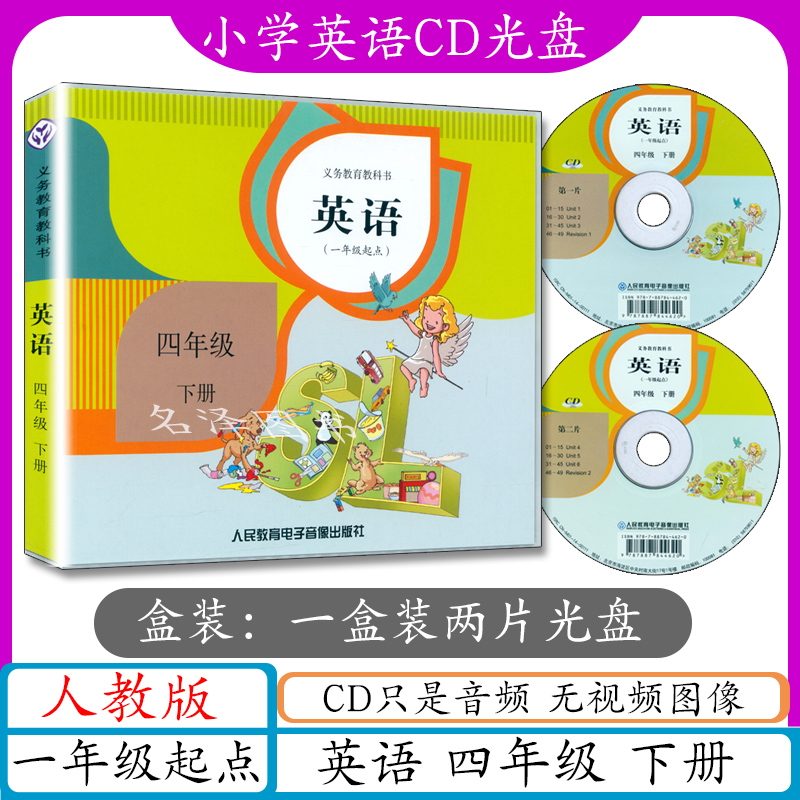 小学英语CD光盘音频四年级英语下册人教版新起点 人教一年级起点四年级下册英语书4年级 cd音频光盘不含书