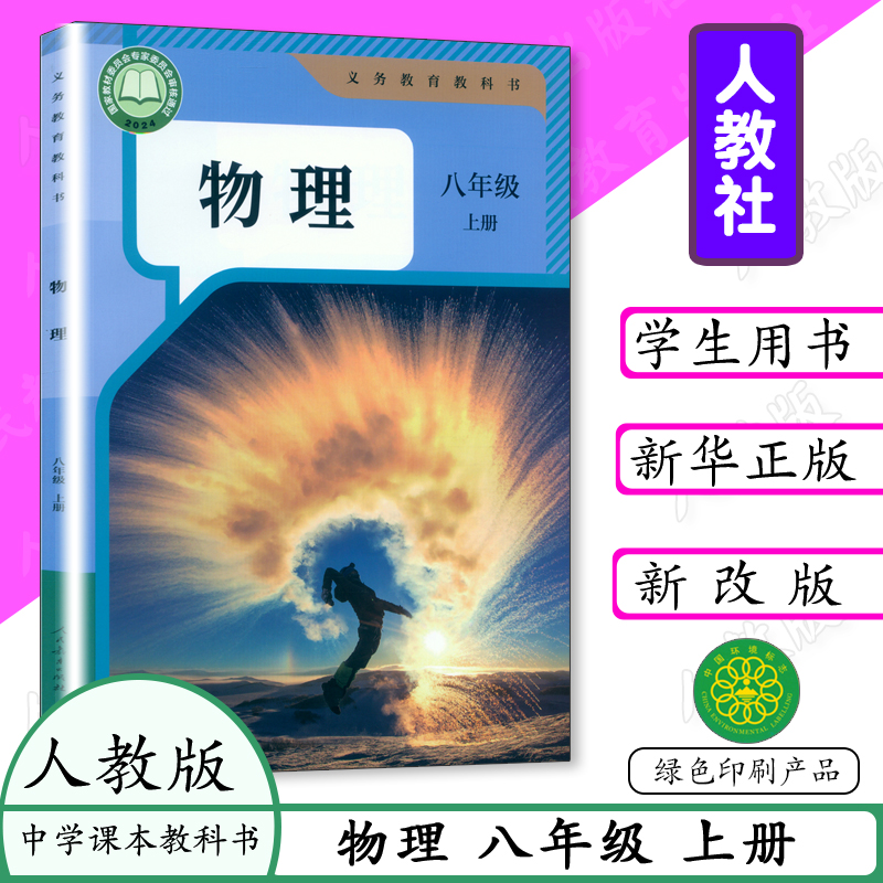 初中课本八年级物理人教版