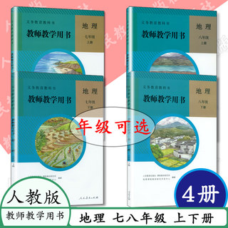 [任选]初中地理教师教学用书全套4本人教版 7七年级地理上册下册八8年级地理上册下册初一初二地理上下册 义务教育课本教材教参