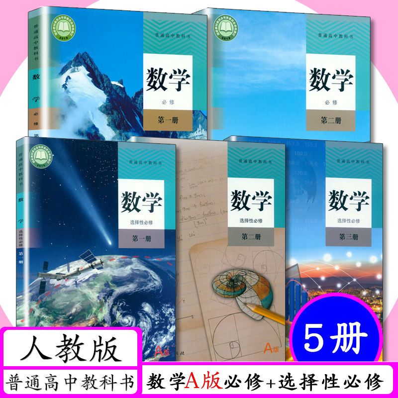 高中数学A版全套5本人教版高一高二高三数学课本高中数学必修一二选择性必修第一册第二册第三册教材教科书必修1 2+选修1 2 3_虎窝淘