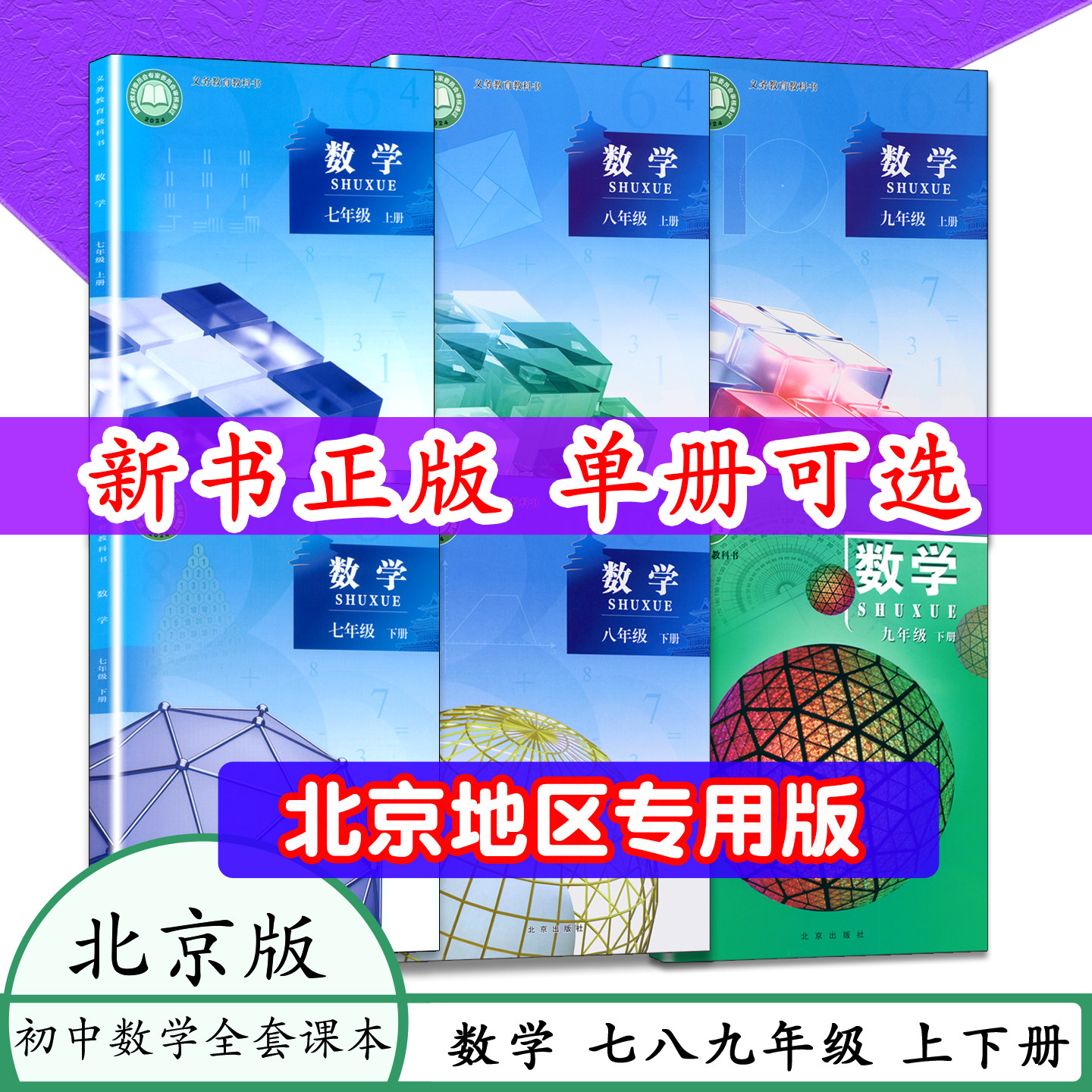数学书北京版数学书7.8.9上 下册初一七初二初三上册北京课改版789年级数学上下教师用书初一初中课本七八九年级上学期 