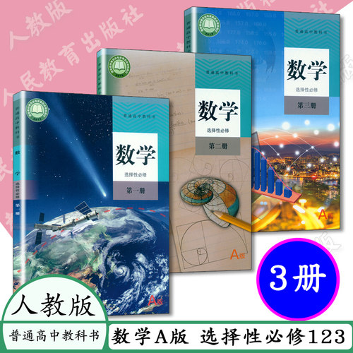 新教材数学选择性必修第一 二 三册全套3本人教A版高中课本数学选择性A必修第一册 第二册 第三册新课改高中数学选修1 2 3 教科书A