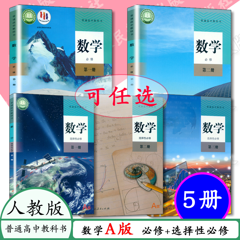 高中数学课本人教A版必修选择性