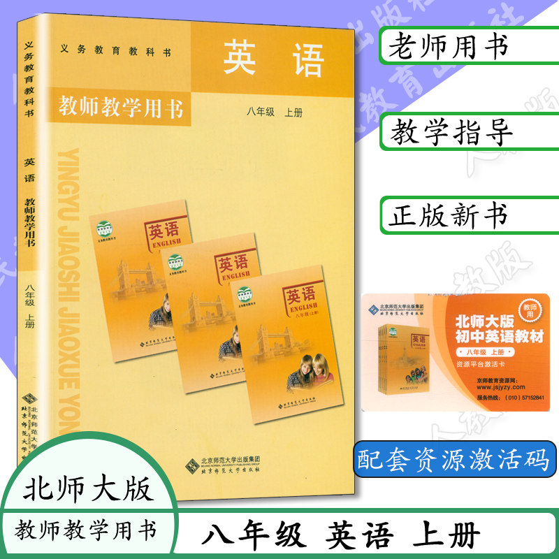 老版本初中教师用书 8八年级英语上册 北师大版 初中英语教参 送资源不含光盘）教师教学用书 正版现货 教参 义务教育教科书