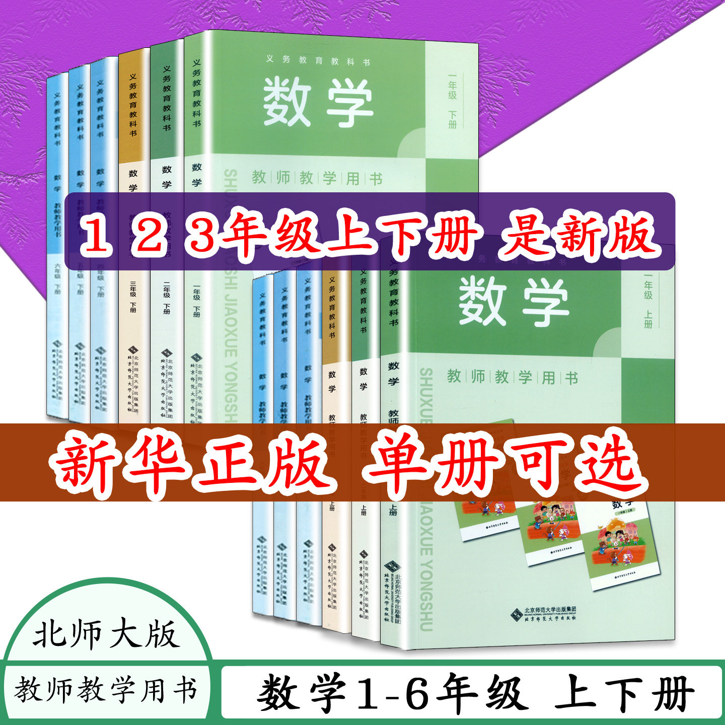 任选北师大版小学数学教师教学用书 数学上下册全套6本教参一二三四五六年级上 下册 数学 123456年级上下全套12本教学参考书资格