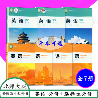 高中英语必修选择性北师大版