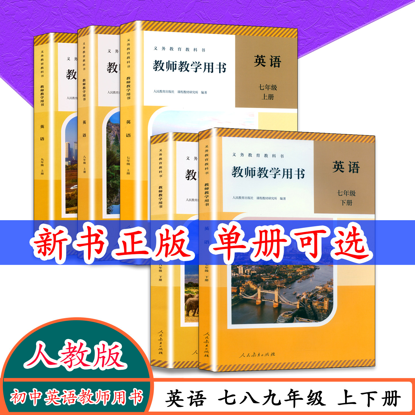 新版人教版初一二三上中英语教师用书789年级英语教参教师教学用书七年级英语上下八年级英语上下九上册人民教育出版社