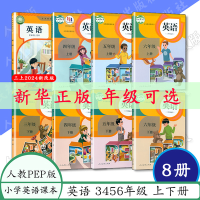 【任选】人教版pep小学英语3456年级上下册英语教材义务教育教科书三起小学三四五六年级上下册全套上册下册课本RPpep