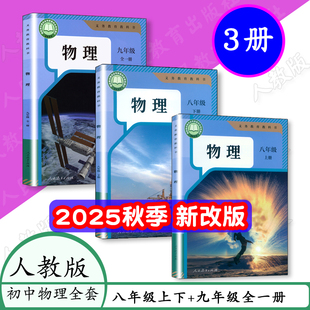 [任选]2026用人教版初二物理书八九年级物理全3本中学义务教育教材物理8八年级上下课本9九物理全一册初二初三物理学生教科书