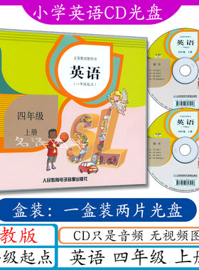 小学英语CD光盘音频 4年级上册人教版新起点 与人教新起点版四年级上册一年级起点英语课本教材教科书同步配套cd音频光盘2张