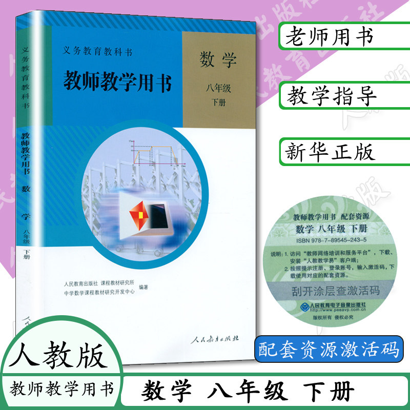 （老版本）初中教师用书八年级下册数学书人教版八年级数学下册教师教学用书8年级数学下册教参人教版义务教育教科书,书籍/杂志/报纸,中学教材,淘宝优惠券,粉丝福利购,淘宝优惠卷