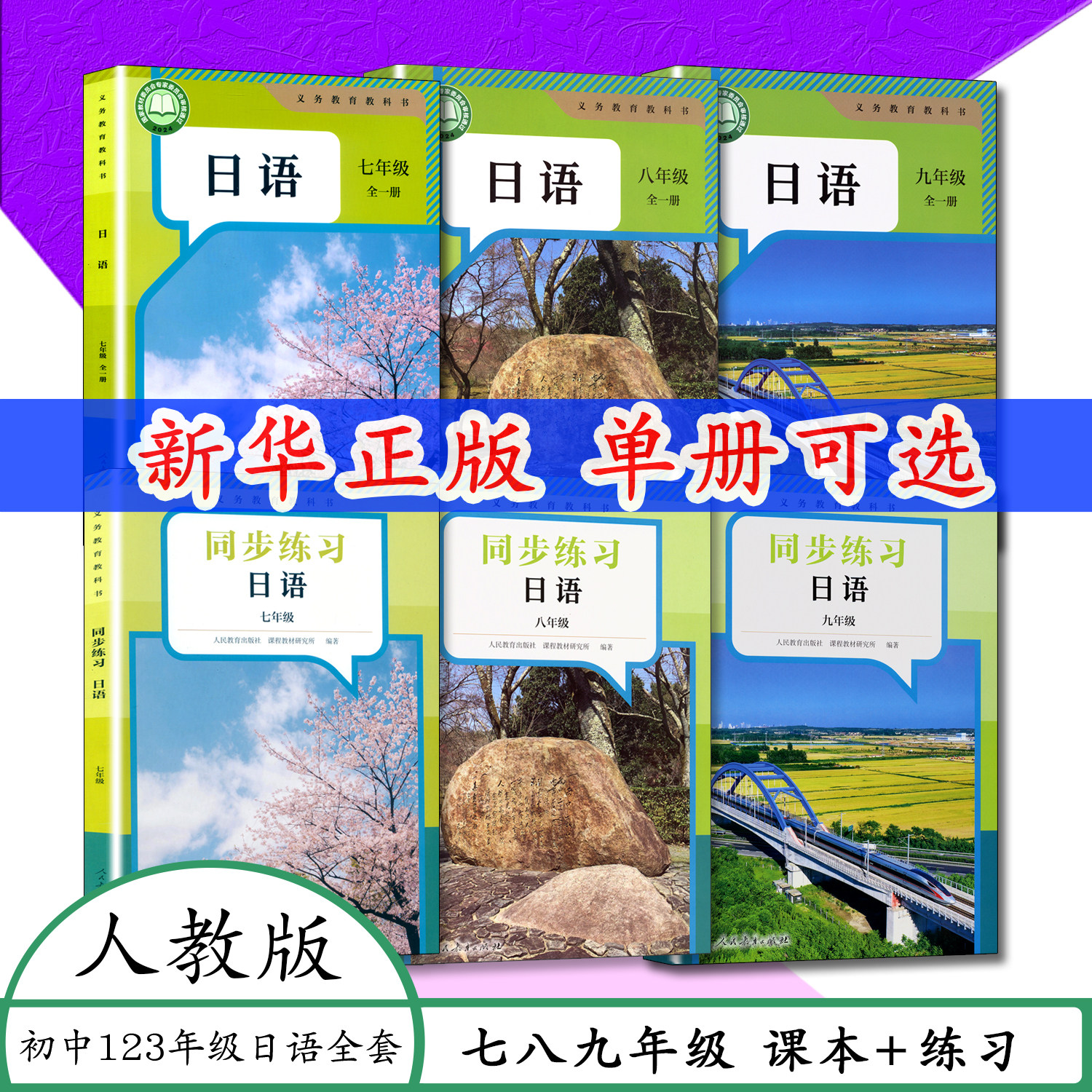 [任选]初中课本初一二三 7 8 9年级日语教材+练习册全6本人教版 七 八 九年级日语课本同步日语练习册789年级 人教版日语书课课练