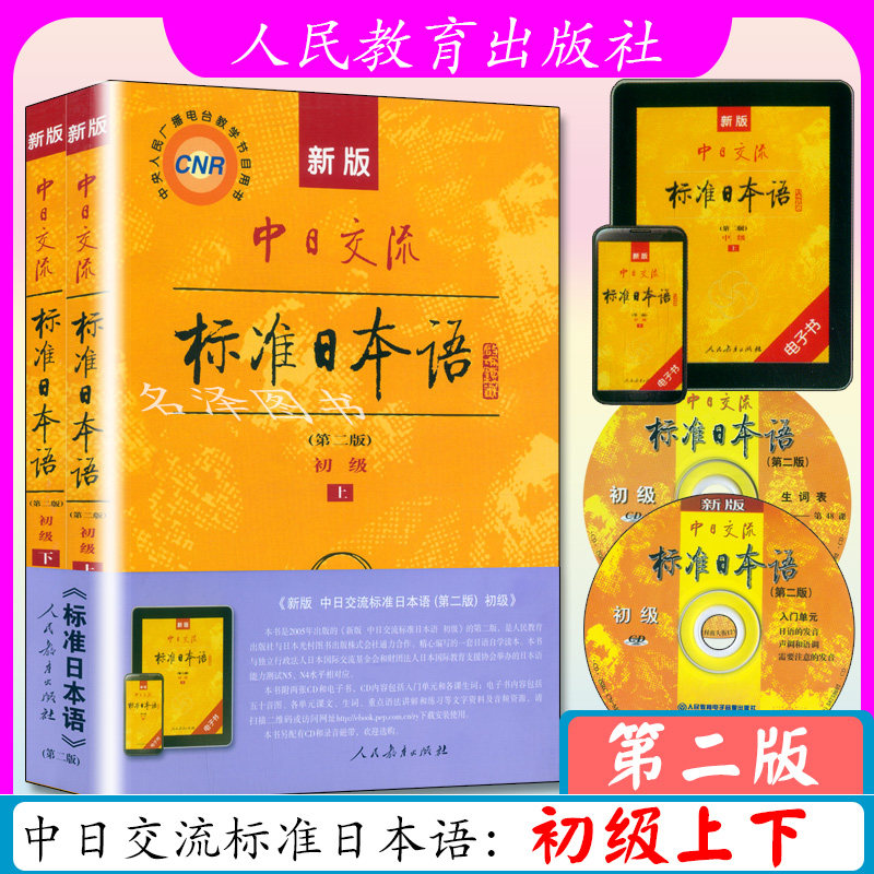 新版中日交流标准日本语初级上下两册第二版新标准日本语书标准日语自学入门教程日文新标日语日语自学书籍 人教版日语