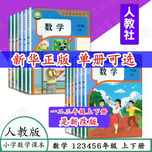 [任选]人教版数学课本1234566年级上册下册人教社数学一二三四五六年级上下册小学数学义务教育教科书人教版 学生用书教材小学课本