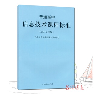 普通高中信息技术课程标准 2017年版课程标准高中信息技术人民教育出版社出版