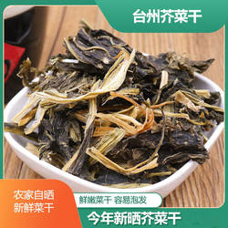 农家芥菜干自晒白菜干台州特产鲜嫩煲汤蔬菜干200克包子馅 梅菜干