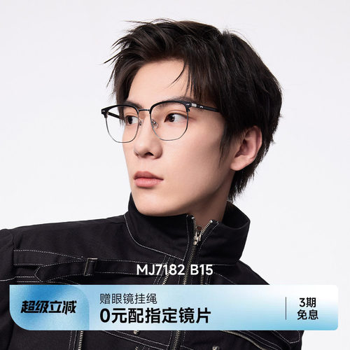 【菁英镜】陌森半框眼镜斯文男士近视可配度数女MJ6176 - 封面