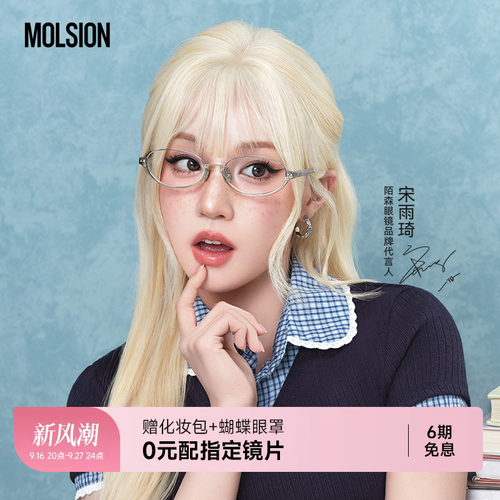 【宋雨琦同款】陌森眼镜椭圆框男女近视可配度数防蓝光学镜MO6020