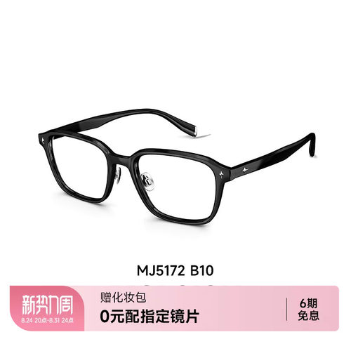 陌森近视眼镜框MJ5172