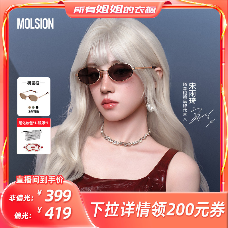 【所有姐姐的衣橱直播间】陌森墨镜椭圆防晒男女款太阳镜MS7172