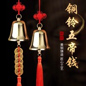铜铃铛挂件风铃五帝钱铃铛铜钱铜钟门铃铃铛响声大铜铃门玲珰挂饰