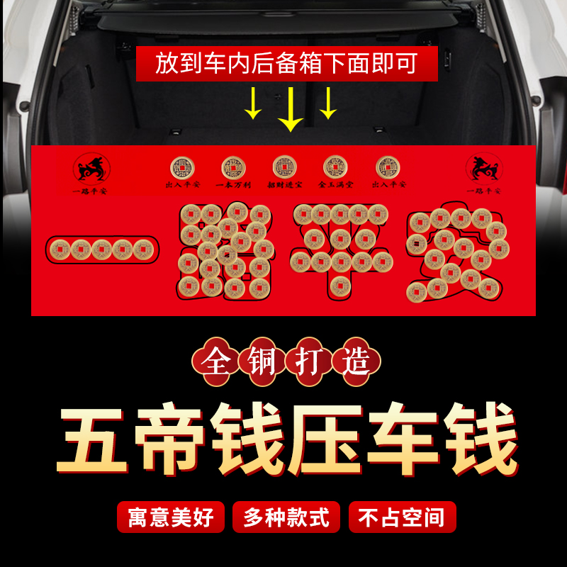 五帝钱压车钱一路平安压后备箱用