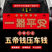 五帝钱压车钱出入一路平安真品铜器后备箱用脚垫铜钱汽车摆件挂件